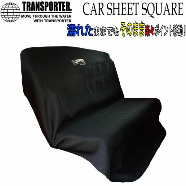TRANSPORTER トランスポーター CAR SHEET CLOTH SQUARE カーシートクロス スクエア リアシート用 防水 カーシート カバー 後部座席用