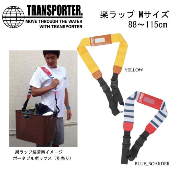 ポータブルボックス・バケツに取り付けできる楽ラップ楽ラップを使えばポータブルボックスが肩に掛けられる。これはかなり便利！車の色々な所に取り付けて　タオルを掛けたりもできる優れもの。サーフトリップやキャンプなどでも活躍の万能楽ラップ。サイズ■...