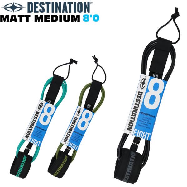 DESTINATION ディスティネーション 日本正規販売店DOUBLE SWEIVEL LEASH MATT MEDIUM / 8.0ftスウィベル結合部のモールドを長く（10cm） しコードの絡みを最大限に軽減。モールドエンドの底面は従...