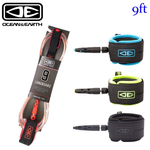 OCEAN＆EARTHDIAMOND FLEX LONGBOARD 9'0"・WAVE SIZE：6ft(1.8m)・CORD径：7mm(9/32")・STRAP：50mm※生産時期によりパッゲージ・足首に巻く部分のロゴカラー・足首に巻く部...