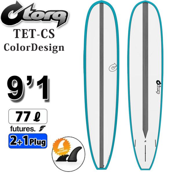１本限り [即出荷] torq surfboard トルク サーフボード TET CS Color Design LONGBOARD 9'1 [TealRail CarbonStrip] ロングボード EPS [営業所止め送料無料]