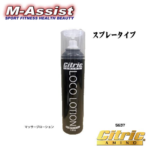 【P5倍】 シトリックアミノ 5637 ロコモローション マッサージローション スプレー 凝り ほぐれ エラスチン エムアシスト