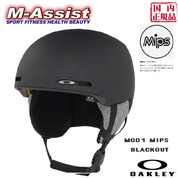 日本国内正規販売ウィンター祭OAKLEY SNOW HELMET MOD1 MIPS ASIAN FITメーカー：OAKLEY商品名　：MOD1 MIPS ASIAN FITカラー　：02E BLACKOUT(ブラックアウト)サイズ　：　Ｓ...