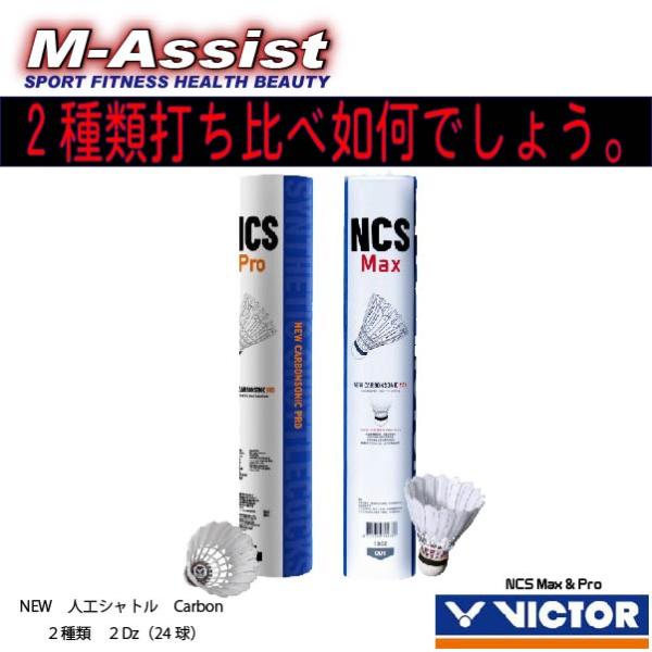 2種類2本組 VICTOR VSNCS NEW CARBON SONIC MAX PRO 改良人工