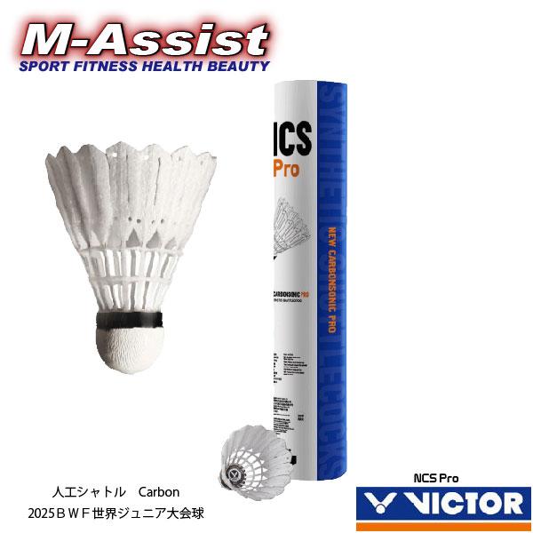 世界で愛されるバドミントンブランドVICTOR飛行安定性・耐久性共に高い水準で2025 BWF 世界ジュニア 国際大会でも使用されたVICTOR の人工カーボンシャトルメーカー：VICTOR商品名　：NCS Pro ニューカーボンソニック ...