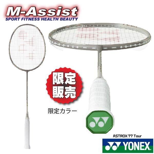 YONEX（ヨネックス） 限定販売 YONEX AX77T ASTROX77 Tour 限定カラー