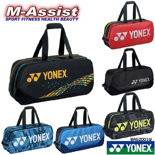 YONEX BAG2001W ラケットバック ト＾ナメントバッグ ラケバ 肩掛け