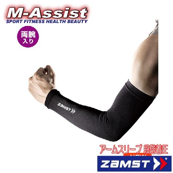 ZAMST 3858 アームスリーブ 着圧 日焼け防止 サポーター ランニング テニス 登山 カヌー SUP エムアシスト