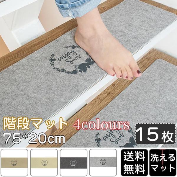 階段マット 滑り止め 75 cm 洗えるマット 防音 お子さんやおじいさんおばあさん転び防止