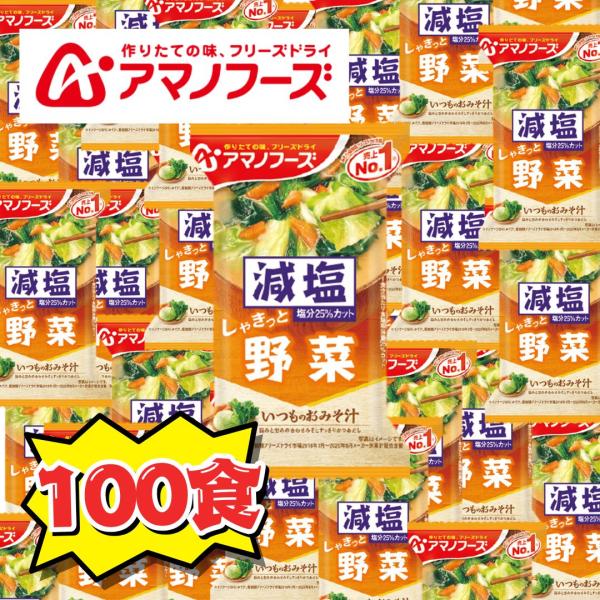 送料無料 減塩いつものおみそ汁 野菜100食セット アマノフーズ 手軽に健康生活