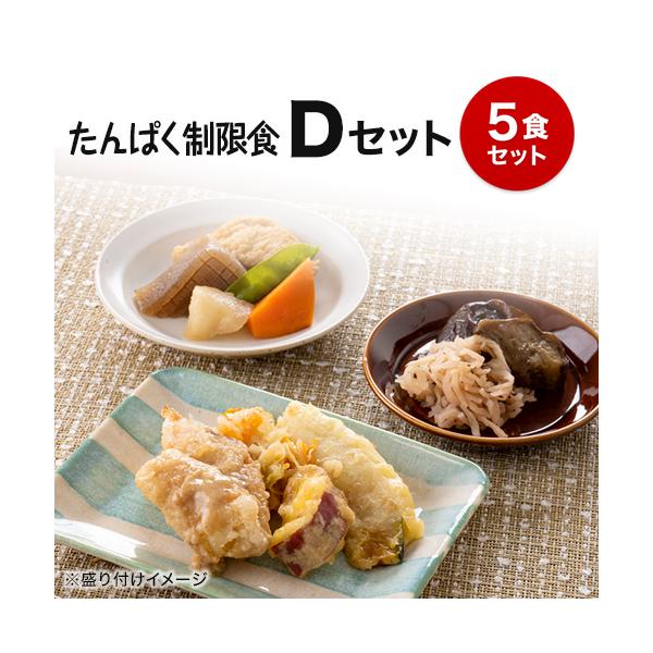 たんぱく制限食  Dセット 冷凍弁当 弁当 おかず お弁当 宅配 健康 冷凍食品 冷凍おかず 惣菜 おかず 腎臓病 腎臓病食 透析 透析食 たんぱく制限 たんぱく調整 低塩分 簡単調理 時短調理 非常食 保存食