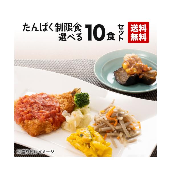 たんぱく制限食 自由に選べる10食セット 弁当 宅配 おかず 冷凍 惣菜 冷凍弁当 低たんぱく 塩分 腎臓病 透析 低たんぱく食 自由に選べる10食セット