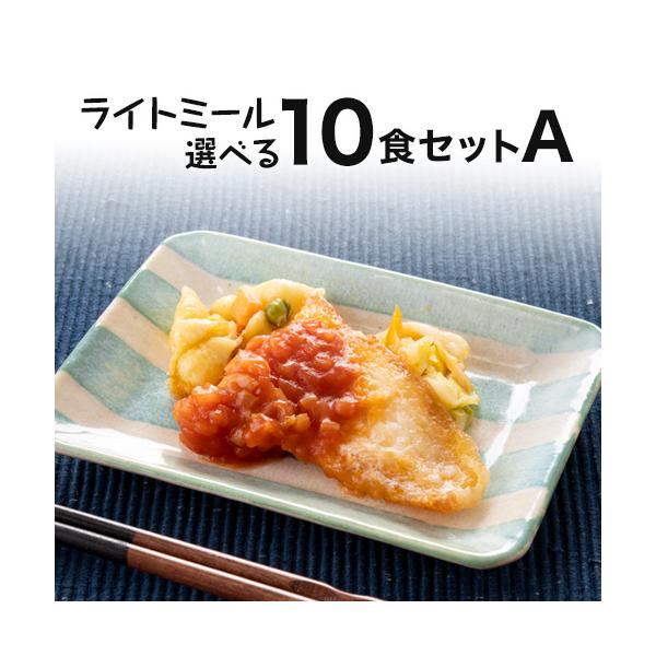 ライトミール 自由に選べる10食セット 冷凍弁当 弁当 おかず お弁当 宅配 健康 冷凍食品 冷凍おかず 惣菜 おかず 朝食 朝ごはん 昼食 昼ごはん 夕食 晩ごはん 簡単 時短調理 非常食 保存食 おつまみセット【メニューは予告なしに変更...