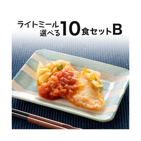 ライトミール 自由に選べる10食セット 冷凍弁当 弁当 おかず お弁当 宅配 健康 冷凍食品 冷凍おかず 惣菜 おかず 朝食 朝ごはん 昼食 昼ごはん 夕食 晩ごはん 簡単 時短調理 非常食 保存食 おつまみセット【メニューは予告なしに変更...