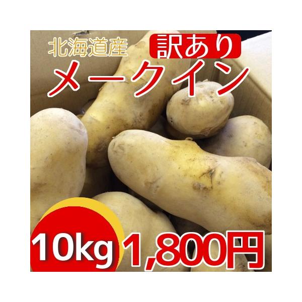 ジャガイモ メークイン 訳あり 12 mekuin_10_wakeari.jpg