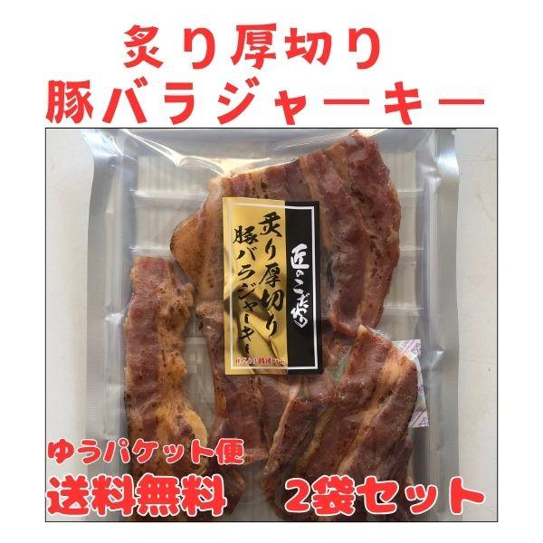 山形　炙り厚切り豚バラジャーキー 105ｇ入り　2袋 　おつまみ ビールのお供 酒のお供 酒の肴 楯岡ハム 山形（代引き不可）