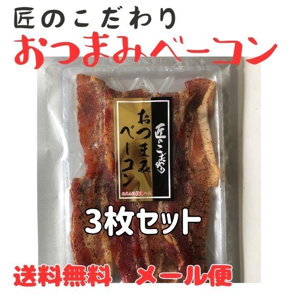 サラミ生産量日本一の山形県から、こだわりの素材で作ったベーコンジャーキーです。贅沢な晩酌に贅沢なおつまみにもってこいです。※重要※ポストが小さく商品が入らないことがございます。その場合、配達員がポストに不在票を投函いたしますので、必ずご確認...