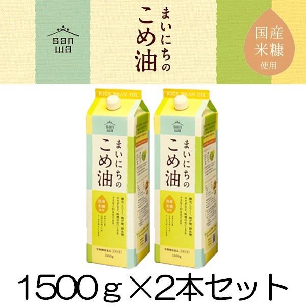 お得な特別割引価格) <br>まいにちのこめ油 1500g 三和油脂 まいにちこめ油 米油 三和油脂 まいにちのこめ油 1500g 2本セット 米油 国産 こめ油 コメ油 天ぷら油 揚げ油