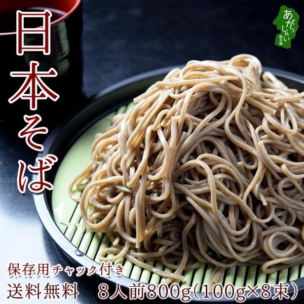 送料無料 そば 蕎麦 日本そば 乾麺 800g 8人前 保存用チャック付 メール便 セール 送料無 ポイント消化 みうら食品 山形 :nihonsoba:あがっしゃい総本舗 - 通販 - Yahoo!ショッピング 送料無料 そば 蕎麦 日本そば 乾麺 800g 8人前 保存用チャック付 メール便 セール 送料無 ポイント消化 みうら食品 山形 :nihonsoba:あがっしゃい総本舗 - 通販 - Yahoo!ショッピング
