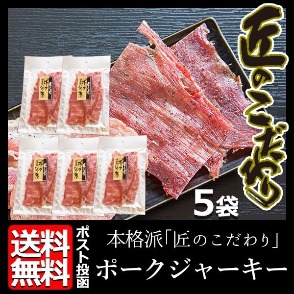 匠のこだわり ポークジャーキー 33g 5袋 酒の肴 ビールのお供 おつまみ つまみ 珍味 肉加工品 送料無 メール便 楯岡ハム 山形 Pork5 あがっしゃい総本舗 通販 Yahoo ショッピング