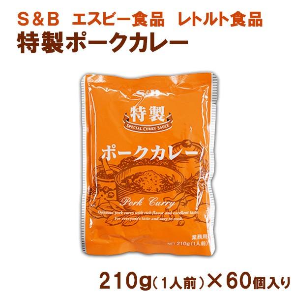 レトルトカレー Sb 特製ポークカレー レトルト 210g 60個 業務用 エスビー食品 本州送料無料 ポイント消化 Porkcurry 60 あがっしゃい総本舗 通販 Yahoo ショッピング