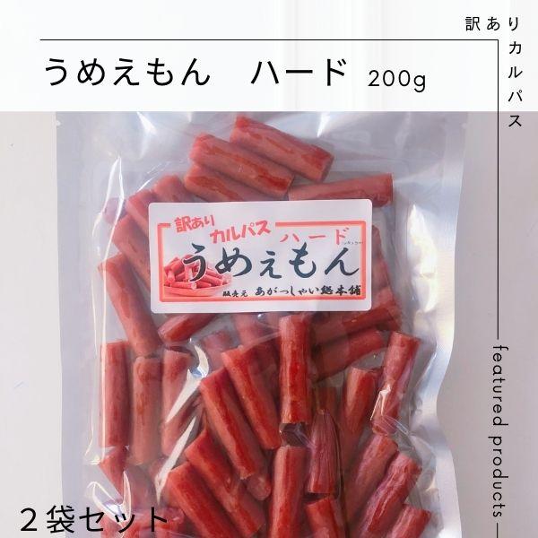 訳ありカルパス うめえもん 400g ( 200g × 2袋 ) おつまみ おやつ ビールのお供 酒の肴 駄菓子 ドライソーセージ ポイント消化 食品 メール便