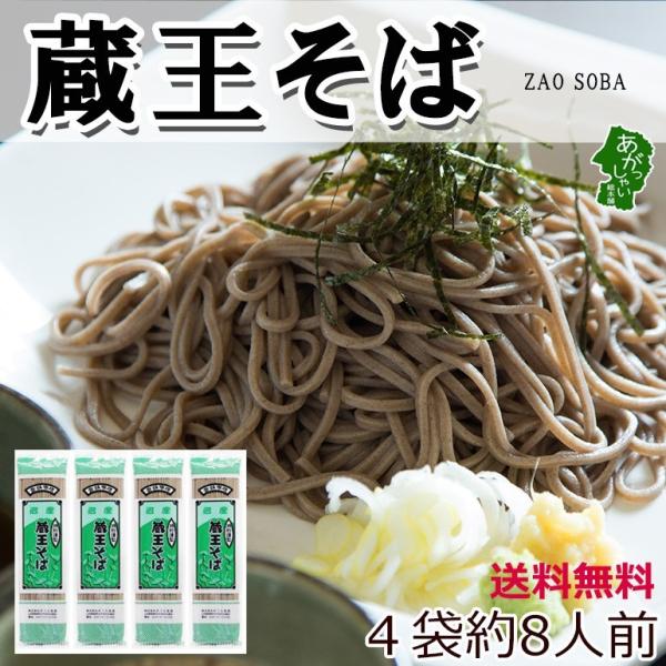 乾麺 送料無料 蕎麦 蔵王そば ポイント消化 8人前 (200g入 4袋) そば 蔵王そば みうら食品 山形 田舎蕎麦 田舎そば メール便