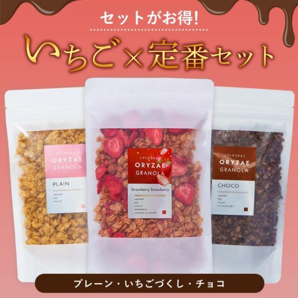 オリゼ 米麹グラノーラ いちごづくし いちご 定番セット プレーン チョコ グラノーラ シリアル 砂糖不使用 無添加 グルテンフリー 米麹 オートミール 爆買
