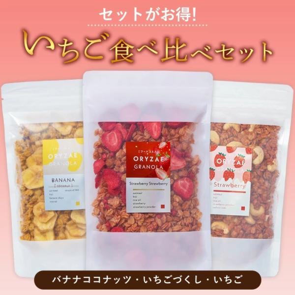 オリゼ 米麹 グラノーラ いちごづくし いちご 食べ比べ セット バナナココナッツ グラノーラ シリアル 砂糖不使用 無添加 グルテンフリー オートミール 爆買