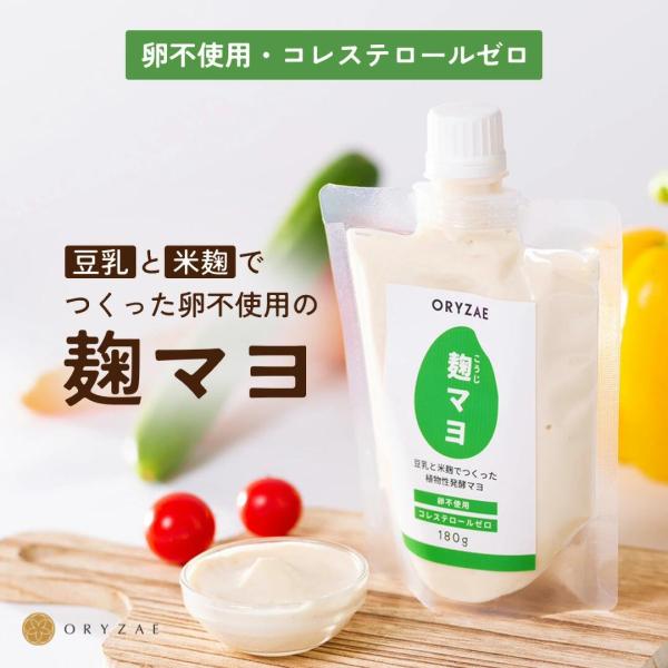 麹マヨ 180g 3個セット 無添加 卵不使用 豆乳 米麹 ヴィーガン 植物性 麹 米麹 腸活 マヨネーズ風調味料 マヨネーズ 国産 低カロリー ヘルシー 発酵調味料 爆買