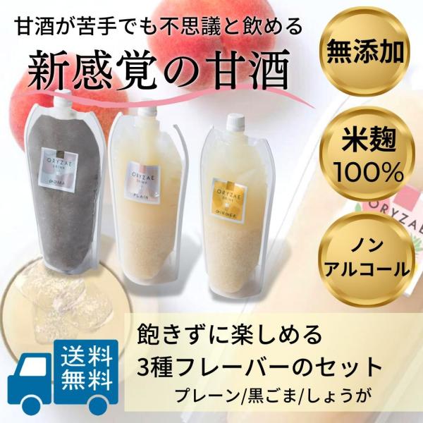 オリゼ 米麹 甘酒 3種 セット ノンアルコール 国産 無農薬 砂糖不使用 無添加 腸活  プレーン ごま しょうが 爆買 ポイント消化