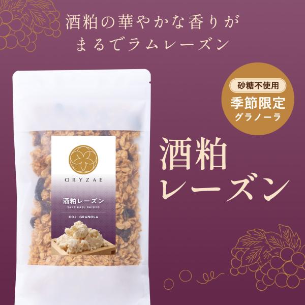 ＼季節限定／ 酒粕レーズン 米麹 グラノーラ 200g シリアル 砂糖不使用 無添加 グルテンフリー オートミール レーズン 酒かす ダイエット 置き換え 腸活 爆買