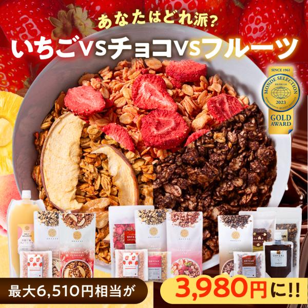 あなたはどれ派？ 食べ比べ 福袋 いちご チョコ フルーツ 米麹 グラノーラ 無添加 砂糖不使用 低カロリー ダイエット 腸活 フルーツ チョコ 爆買 ポイント消化