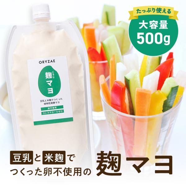 麹マヨ 500g 無添加 卵不使用 豆乳 米麹 ヴィーガン 植物性 麹 米麹 ORYZAE 腸活 マヨネーズ風調味料 マヨネーズ 国産 低カロリー ヘルシー 発酵調味料 爆買