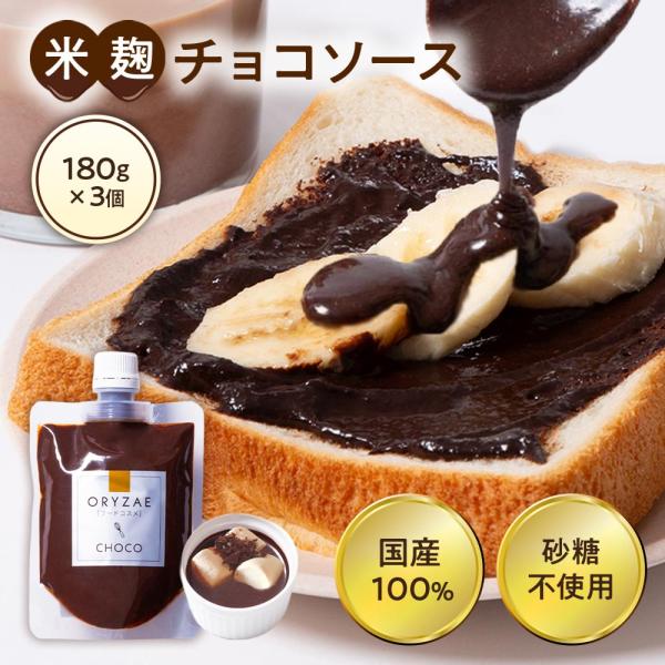 砂糖不使用 米麹 チョコ ソース 180g×3 チョコレート 無添加 ソース 国産 麹 糀 こうじ 米麹 チョコ 甘酒 腸活 無添加お菓子 ダイエット 子供 爆買