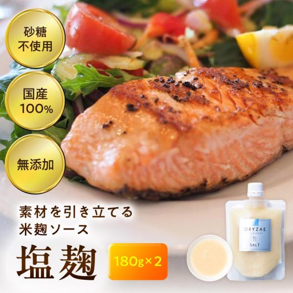 オリゼ 塩麹 180g×2 無農薬 無添加 塩糀 米麹 麹 伝統海塩海の精使用 発酵調味料 発酵甘味料 無農薬 低カロリー 乳児用規格適用商品 腸活 ダイエット 爆買