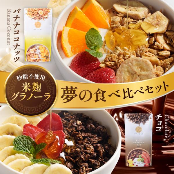 Yahoo!限定 夢の食べ比べセット チョコ バナナココナッツ 米麹 グラノーラ 2種セット 200g 砂糖不使用 無添加 グルテンフリー 糖質オフ ダイエット 腸活 爆買