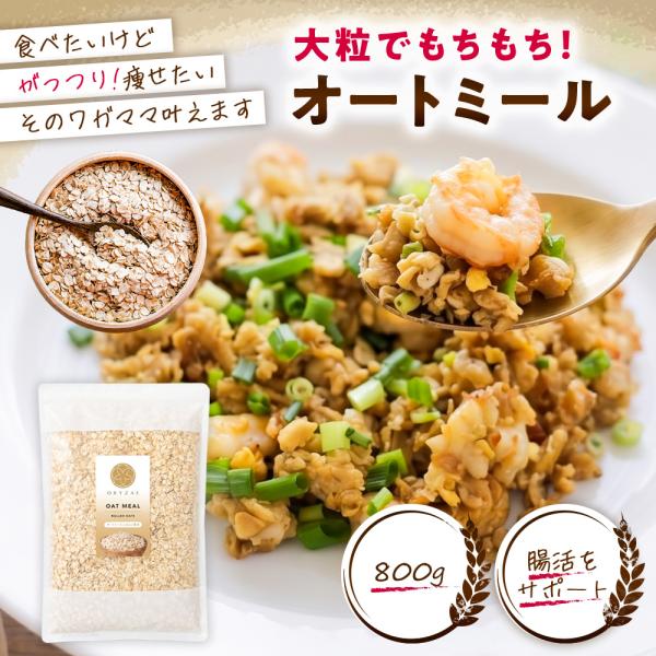 オートミール 2袋 800g 無添加 ロールドオーツ オーガニック 大粒 食物繊維 オーツ麦 ダイエット 置き換え シリアル グラノーラ 爆買