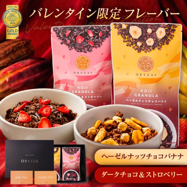 ＼冬季限定／ ヘーゼルナッツ チョコバナナ ダークチョコ ストロベリー チョコ 3種セット 米麹 グラノーラ 200g バレンタインデー Valentine 砂糖不使用 爆買