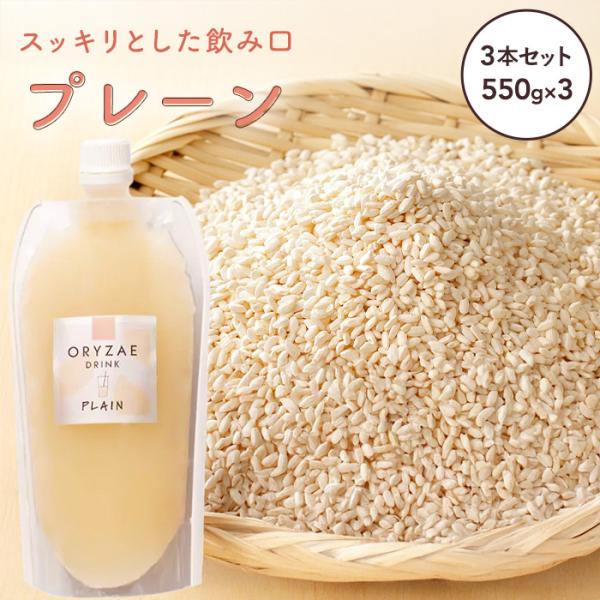 オリゼ 米麹 甘酒 プレーン 550g×3 セット国産 ノンアルコール 砂糖不使用 無農薬 無添加 ダイエット 腸活 飲む点滴 爆買