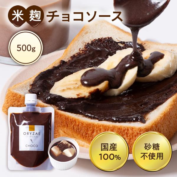 無添加 砂糖不使用 チョコソース 500g 大容量 チョコ 米麹 ソース 国産 麹 糀 米麹 米糀 チョコレート 甘酒 腸活 ダイエット おやつ ジャム スプレッド 爆買