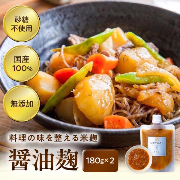 オリゼ 醤油麹 180g×2 無農薬 無添加 国産 米麹 麹 米麹ソース  発酵調味料 発酵甘味料 無農薬 低カロリー 乳児用規格適用商品 腸活 ダイエット 爆買