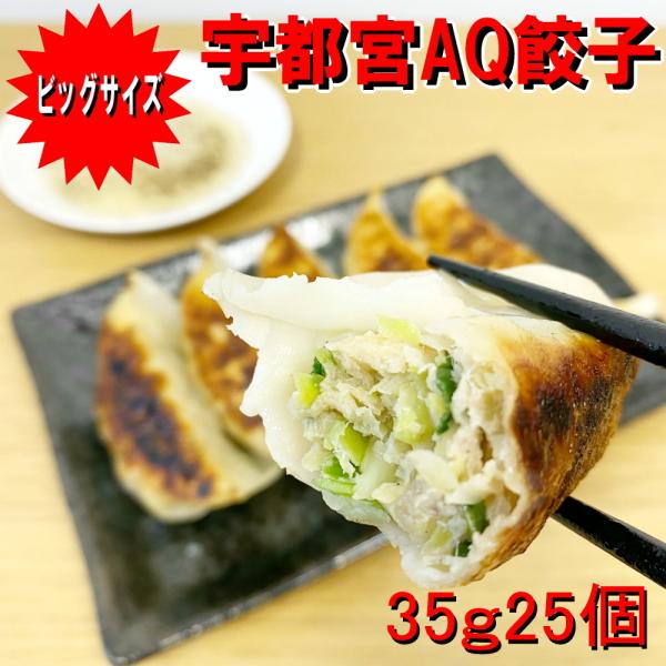 国産豚肉、国産野菜を使用した宇都宮の餃子。一般的な餃子が約20gですが、こちらは1個35gのビッグサイズ。ビッグサイズなので、その分肉汁もたっぷり。食べ応え充分のおいしい宇都宮の餃子です。25個入りをクール便にて発送いたします。２袋まで２k...