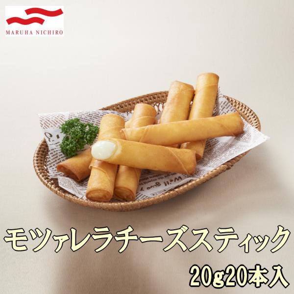 チーズ春巻 モッツァレラチーズスティック春巻 20ｇ20本 マルハニチロ おつまみ お弁当のおかず