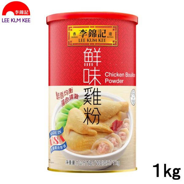 李錦記 チキンパウダー １kg リキンキ チキンコンソメ がらスープ Lee Kum Kee