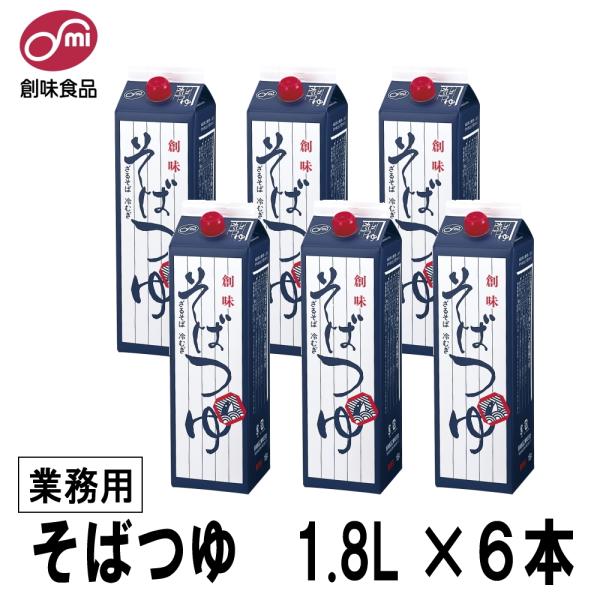 創味 そばつゆ 業務用 1.8L６本入【送料無料】