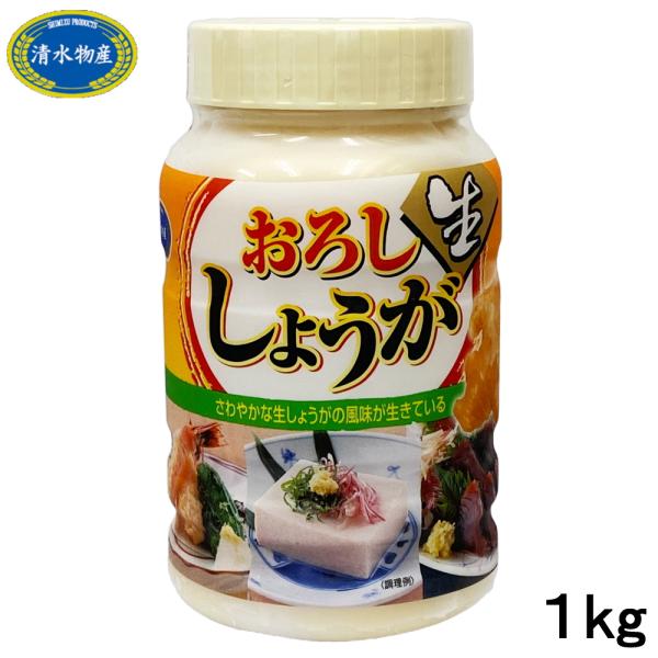 清水物産 おろし生しょうが 1kg /韓国料理