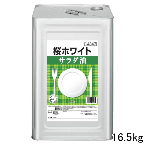 サラダ油 桜ホワイト 16.5kg 一斗缶 模擬店 学園祭 文化祭 露店 サラダ油 桜ホワイト 16.5kg 一斗缶 模擬店 学園祭 文化祭 露店