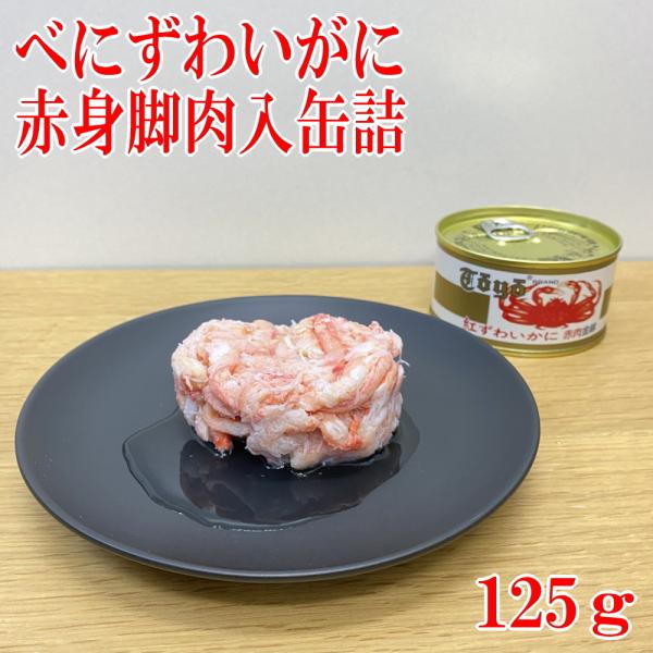 紅ズワイガニ 缶詰 赤肉金線125g 赤身脚肉 ベニズワイガニ べに 紅ズワイガニ 缶詰 赤肉金線125g 赤身脚肉 ベニズワイガニ べに
