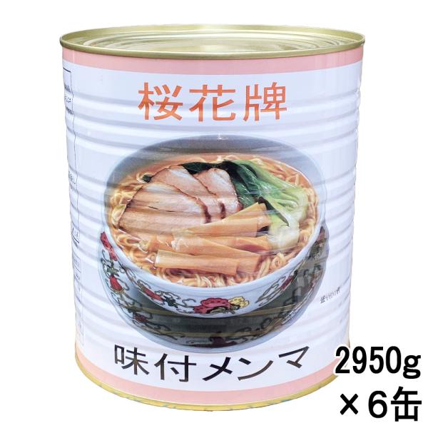 味付きなので、そのままおつまみとしても、中華料理、チャーハン、ラーメン、春巻の具としてもおいしく召し上がれます。【原材料】メンマ、砂糖、食塩、しょうゆ、植物油脂、たん白加水分解物、ぶどう糖、チキンエキス調味料、香辛料／ソルビット、調味料（ア...